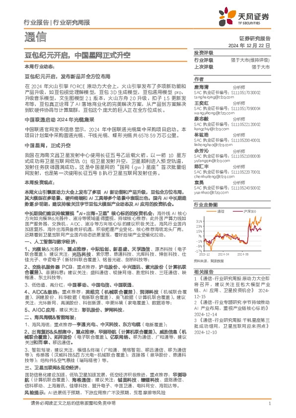 通信行业研究周报：豆包纪元开启，中国星网正式升空