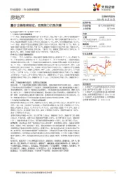房地产行业研究周报：量价企稳继续验证，政策接力仍是关键