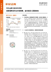 有色金属与新材料周报：美联储降息符合市场预期，金价或进入震荡格局