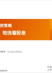 交运2025年投资策略：航空看预期，物流看股息
