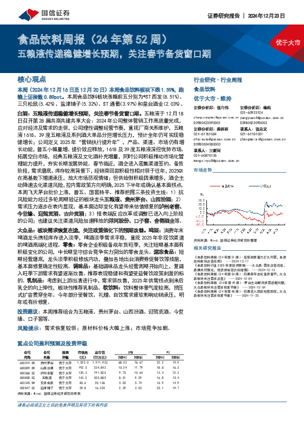 食品饮料行业周报（24年第52周）：五粮液传递稳健增长预期，关注春节备货窗口期