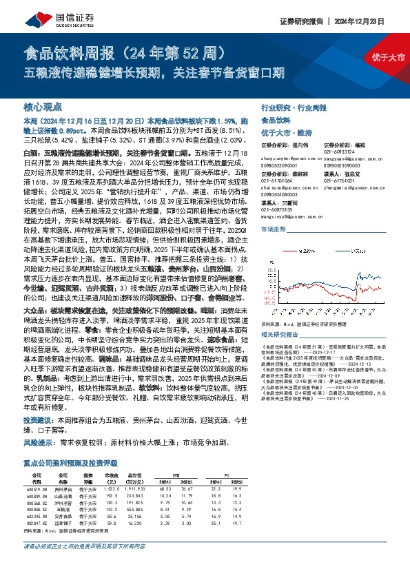 食品饮料行业周报（24年第52周）：五粮液传递稳健增长预期，关注春节备货窗口期