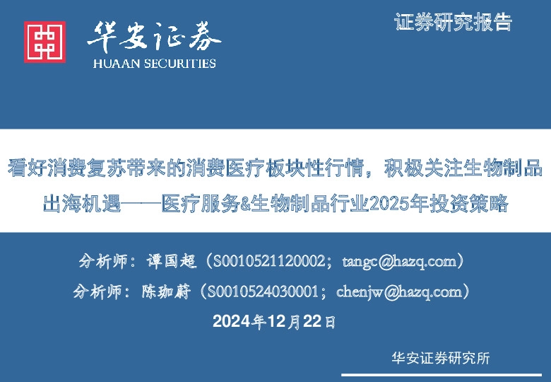 医疗服务&生物制品行业2025年投资策略：看好消费复苏带来的消费医疗板块性行情，积极关注生物制品出海机遇