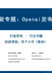 人工智能专题：Openai发布会梳理