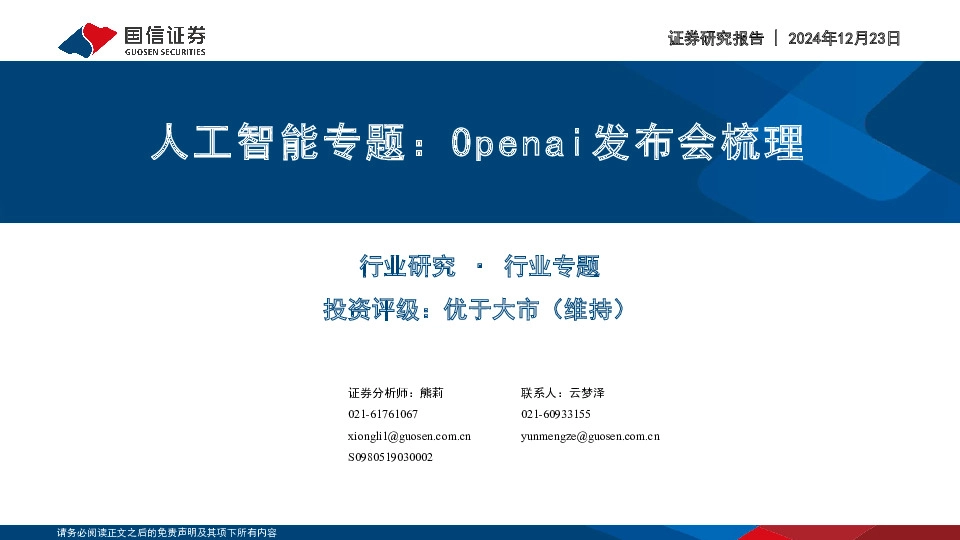 人工智能专题：Openai发布会梳理