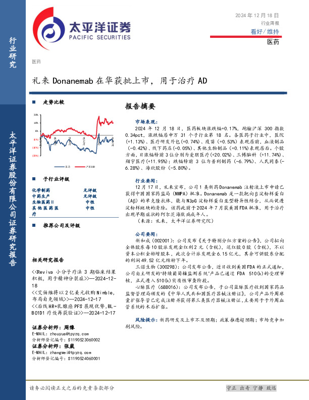 医药行业周报：礼来Donanemab在华获批上市，用于治疗AD