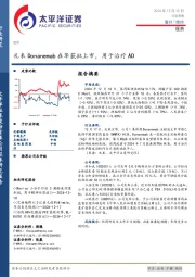 医药行业周报：礼来Donanemab在华获批上市，用于治疗AD