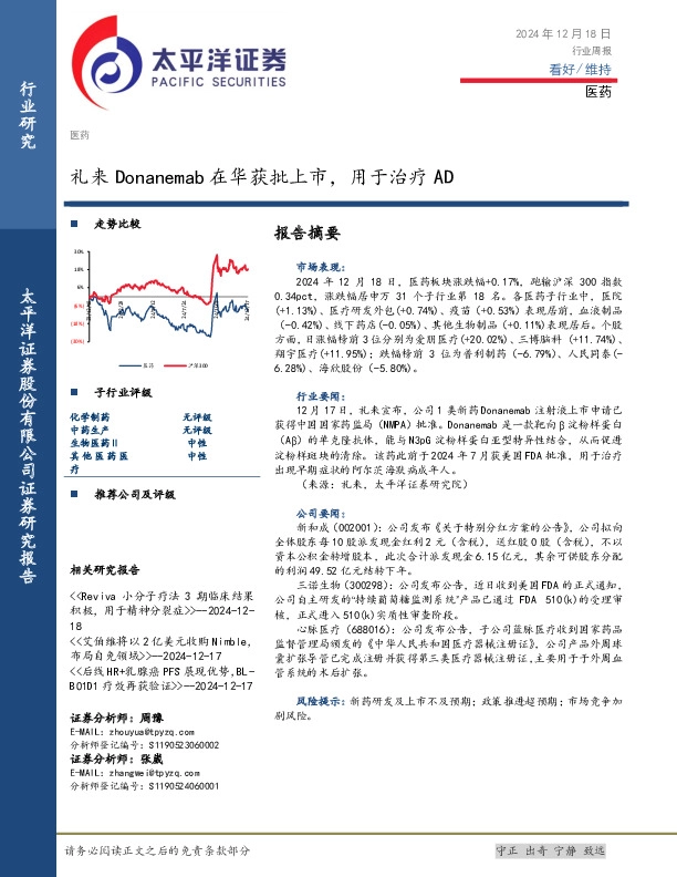 医药行业周报：礼来Donanemab在华获批上市，用于治疗AD
