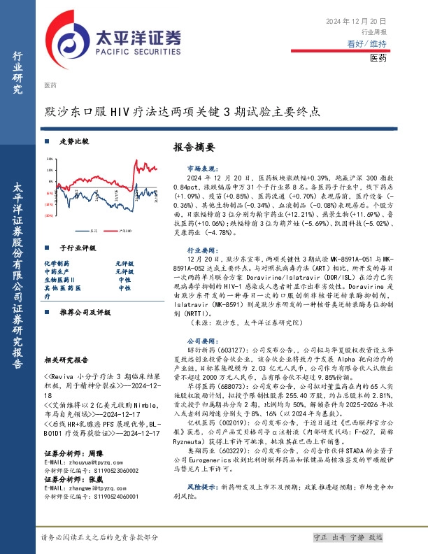 医药行业周报：默沙东口服HIV疗法达两项关键3期试验主要终点