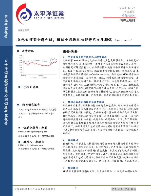 传媒互联网行业周报：豆包大模型全新升级，微信小店送礼功能开启灰度测试