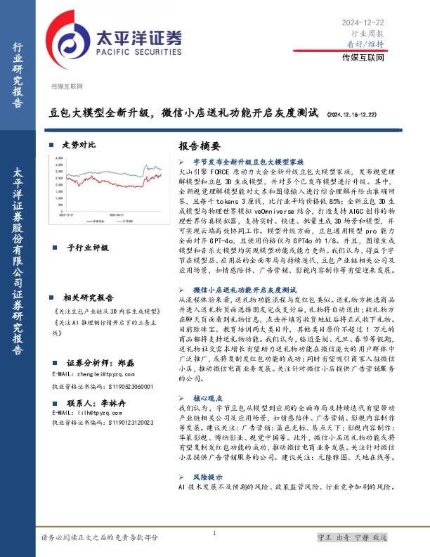 传媒互联网行业周报：豆包大模型全新升级，微信小店送礼功能开启灰度测试