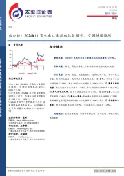 家电行业周报：出口链，2024M11家电出口金额双位数提升，空调持续高增