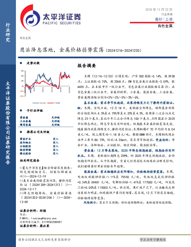 有色金属行业周报：鹰派降息落地，金属价格弱势震荡