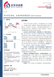 有色金属行业周报:鹰派降息落地,金属价格弱势震荡