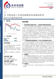 70个大中城市房价点评：11月新房和二手房价格同环比降幅均收窄