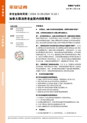 养老金融行业双周报：加拿大取消养老金国内持股限制