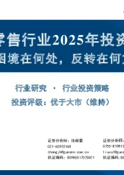 商贸零售行业2025年投资策略:困境在何处,反转在何方