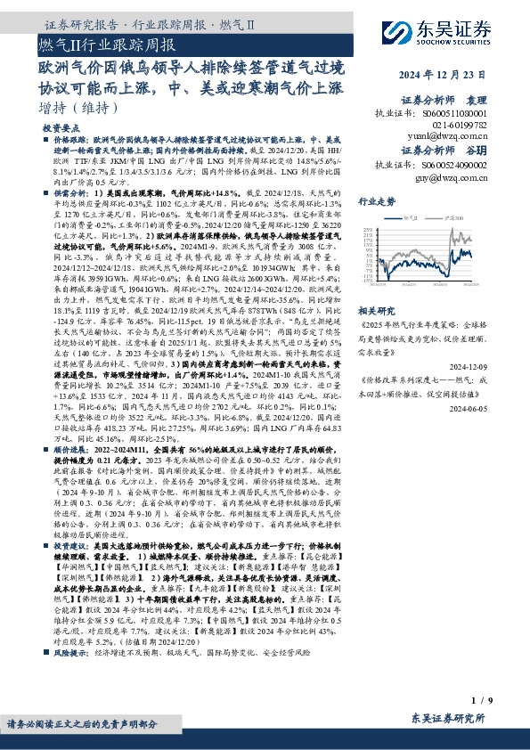 燃气Ⅱ行业跟踪周报：欧洲气价因俄乌领导人排除续签管道气过境协议可能而上涨，中、美或迎寒潮气价上涨