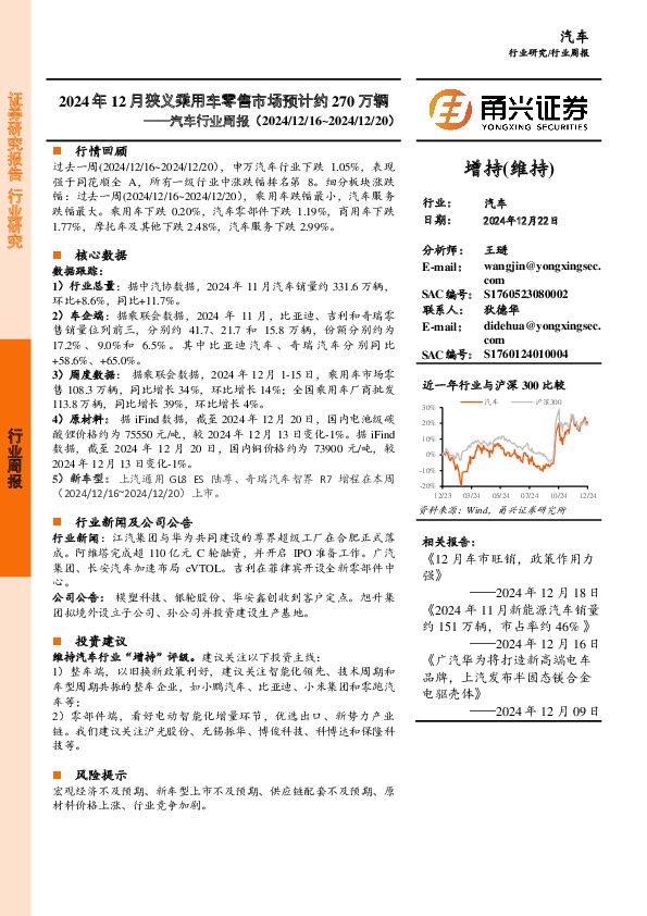 汽车行业周报：2024年12月狭义乘用车零售市场预计约270万辆