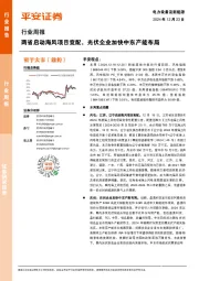 电力设备及新能源行业周报：两省启动海风项目竞配，光伏企业加快中东产能布局