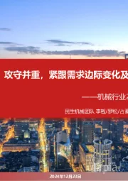 机械行业2025年度投资策略:攻守并重,紧跟需求边际变化及新质生产力发展