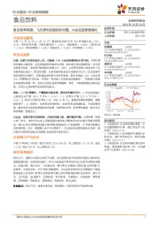 食品饮料行业周报：飞天茅台近期批价回暖，大众品迎备货催化