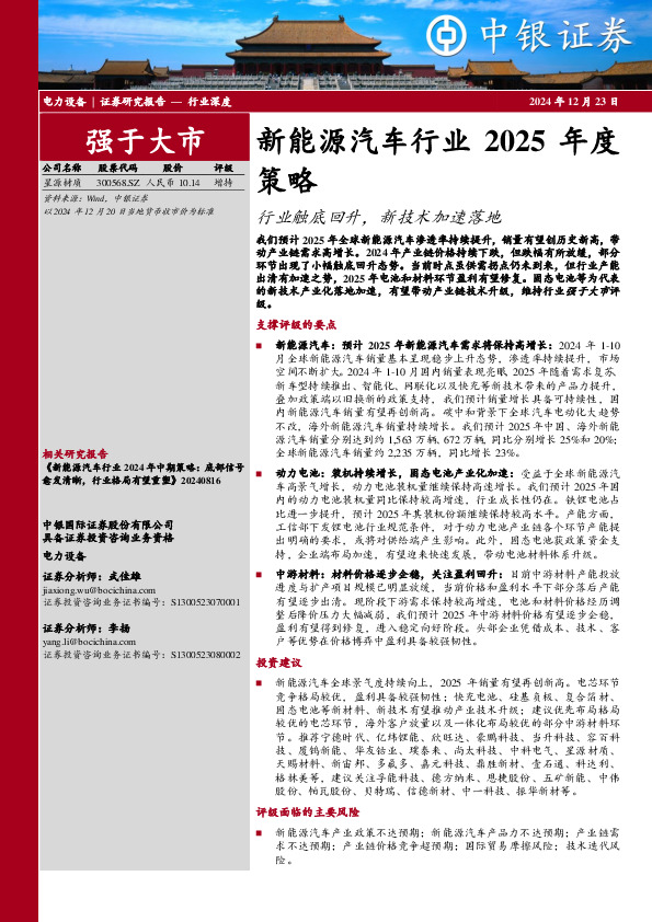 新能源汽车行业2025年度策略：行业触底回升，新技术加速落地