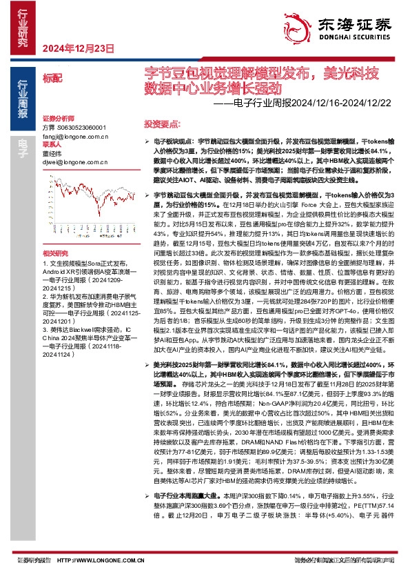 电子行业周报：字节豆包视觉理解模型发布，美光科技数据中心业务增长强劲