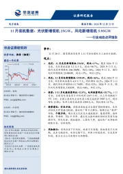 电力设备行业动态点评报告：11月装机数据，光伏新增装机25GW，风电新增装机5.95GW