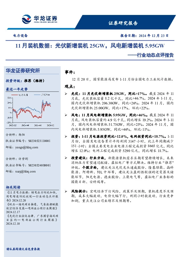 电力设备行业动态点评报告：11月装机数据，光伏新增装机25GW，风电新增装机5.95GW