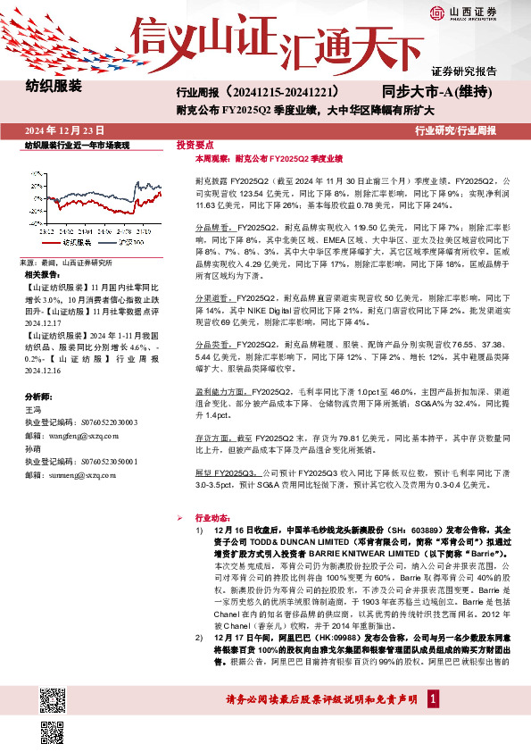 纺织服装行业周报：耐克公布FY2025Q2季度业绩，大中华区降幅有所扩大