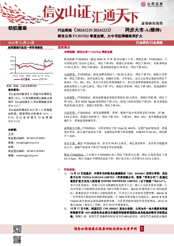 纺织服装行业周报：耐克公布FY2025Q2季度业绩，大中华区降幅有所扩大