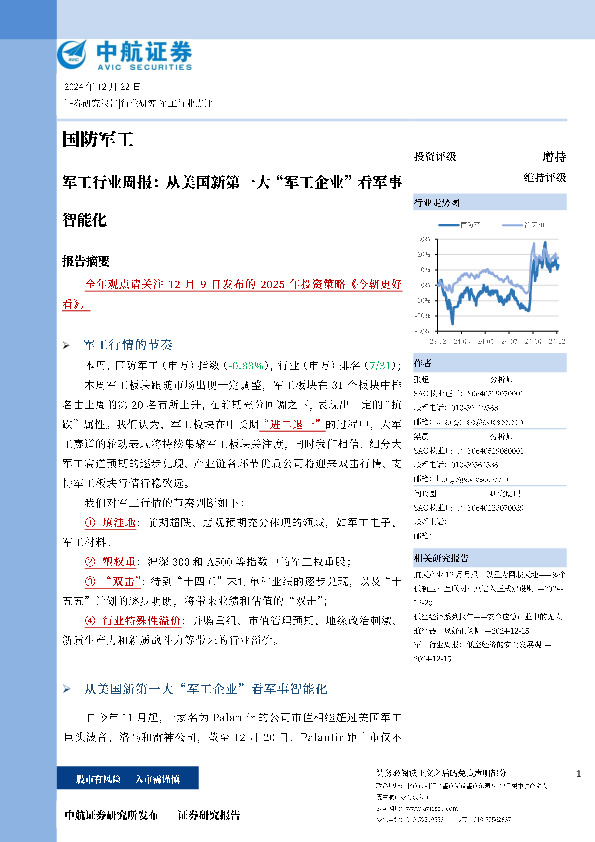 军工行业周报：从美国新第一大“军工企业”看军事智能化