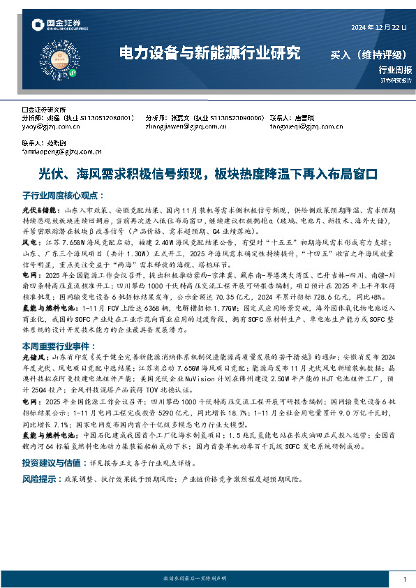 电力设备与新能源行业周报：光伏、海风需求积极信号频现，板块热度降温下再入布局窗口