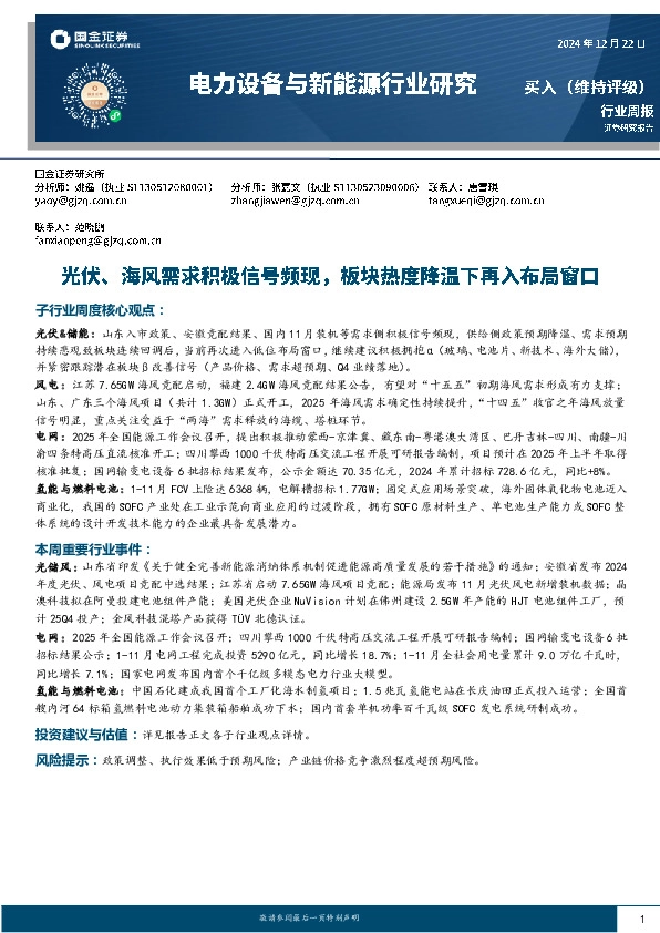 电力设备与新能源行业周报：光伏、海风需求积极信号频现，板块热度降温下再入布局窗口