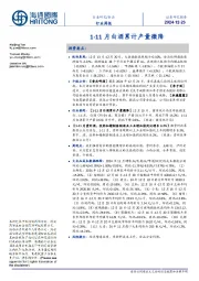 食品行业周报:1-11月白酒累计产量微降