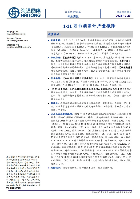 食品行业周报：1-11月白酒累计产量微降