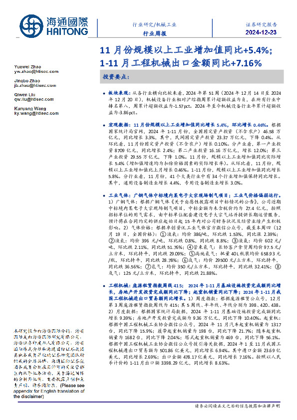机械工业行业周报：11月份规模以上工业增加值同比+5.4%；1-11月工程机械出口金额同比+7.16%