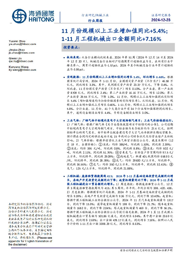 机械工业行业周报：11月份规模以上工业增加值同比+5.4%；1-11月工程机械出口金额同比+7.16%