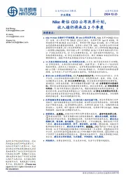 纺织与服装行业周报：Nike新任CEO公布改革计划，收入端仍将承压2个季度