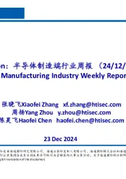 半导体制造端行业周报