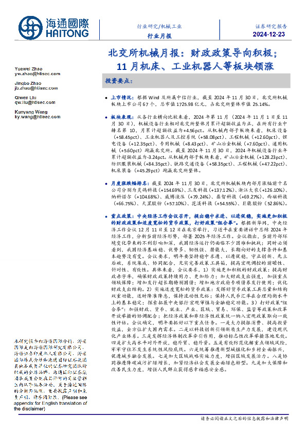 北交所机械月报：财政政策导向积极；11月机床、工业机器人等板块领涨