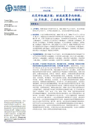 北交所机械月报:财政政策导向积极;11月机床、工业机器人等板块领涨
