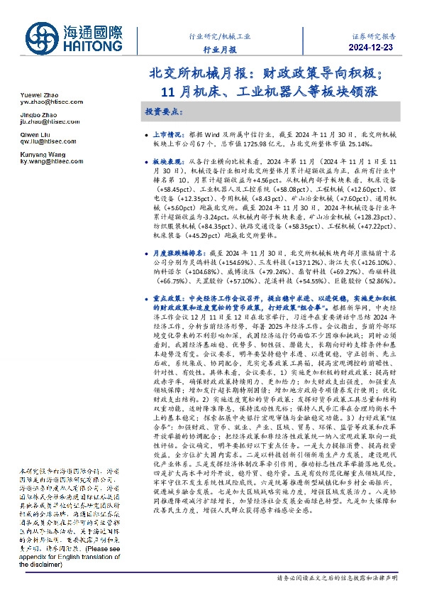 北交所机械月报：财政政策导向积极；11月机床、工业机器人等板块领涨