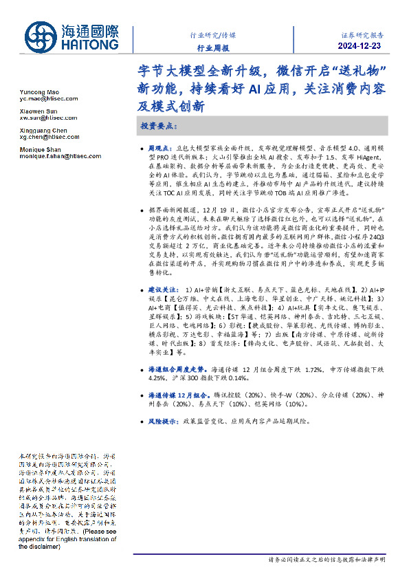 传媒行业周报：字节大模型全新升级，微信开启“送礼物”新功能，持续看好AI应用，关注消费内容及模式创新