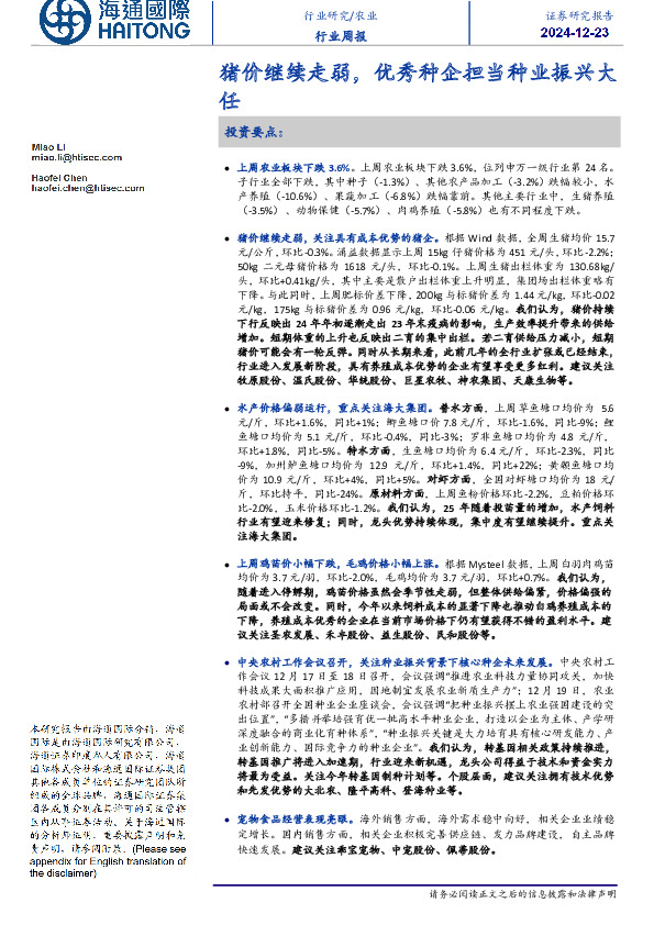 农业行业周报：猪价继续走弱，优秀种企担当种业振兴大任