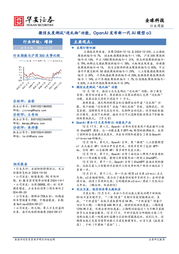 全球科技行业周报：微信灰度测试“送礼物”功能，OpenAI发布新一代AI模型o3