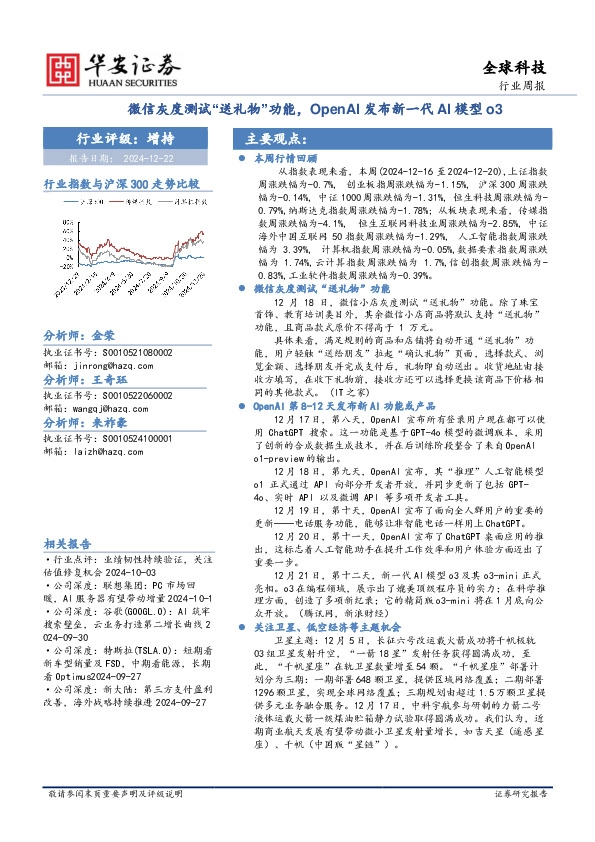 全球科技行业周报：微信灰度测试“送礼物”功能，OpenAI发布新一代AI模型o3