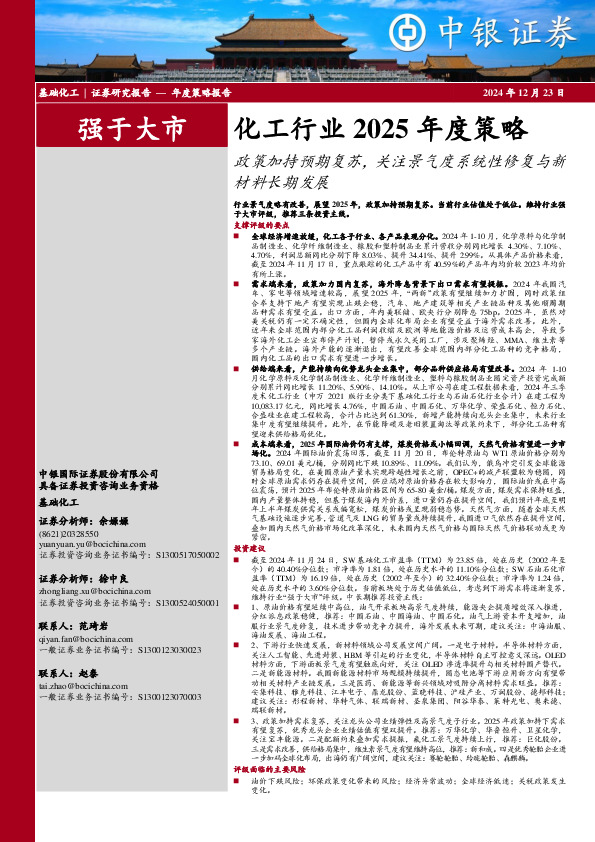化工行业2025年度策略：政策加持预期复苏，关注景气度系统性修复与新材料长期发展