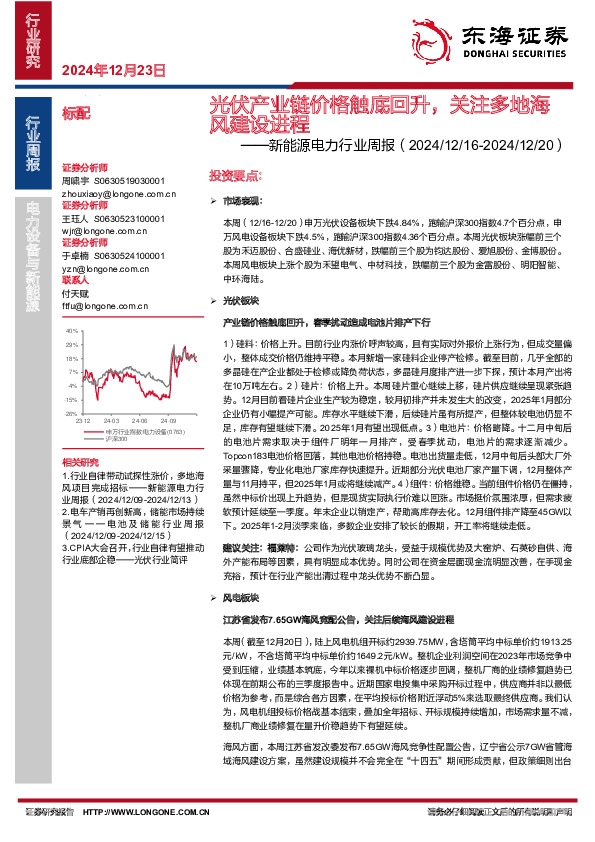 新能源电力行业周报：光伏产业链价格触底回升，关注多地海风建设进程